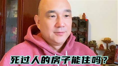 死过人的房子能买吗|房子曾死过人，都已经过户了，还可以撤销吗？